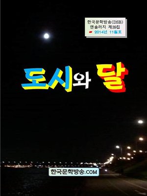 cover image of 도시와 달